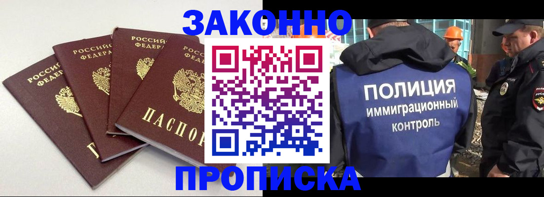 прописка штамп в Светлограде