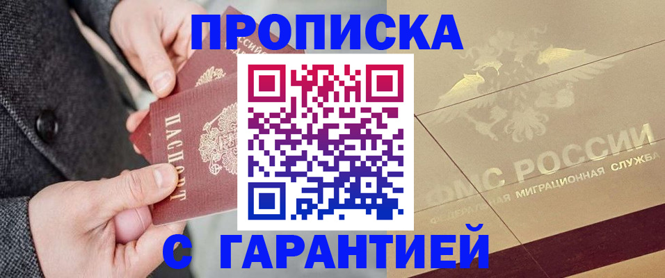 прописка 2025 в Светлограде
